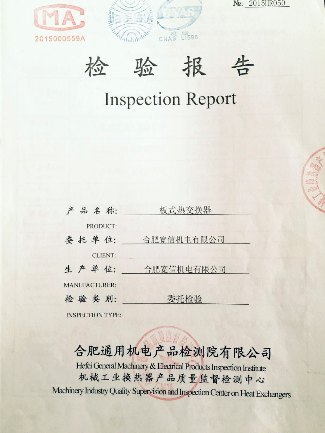 板式換熱器檢測(cè)報(bào)告