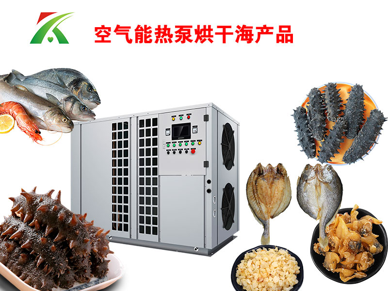 海產(chǎn)品熱泵烘干