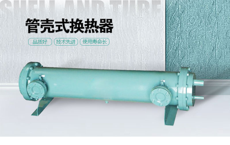 管殼式換熱器 管殼式換熱器