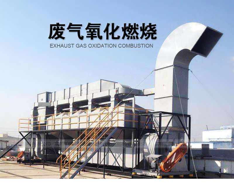 廢氣氧化燃燒 廢氣氧化燃燒