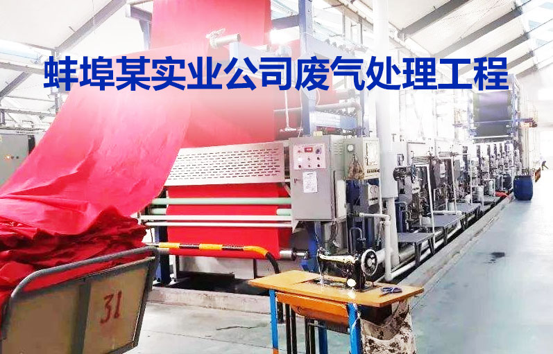 廢氣處理 廢氣處理
